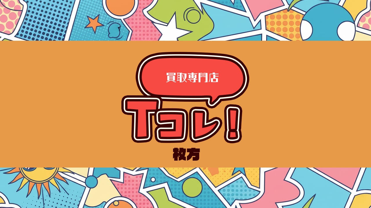 買取専門店Tコレ